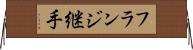 フランジ継手 Horizontal Wall Scroll