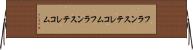 フランステレコム Horizontal Wall Scroll