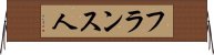 フランス人 Horizontal Wall Scroll