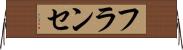 フランセ Horizontal Wall Scroll