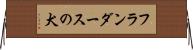フランダースの犬 Horizontal Wall Scroll