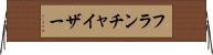 フランチャイザー Horizontal Wall Scroll