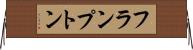 フランプトン Horizontal Wall Scroll