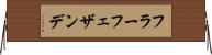 フラーフェザンデ Horizontal Wall Scroll