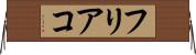 フリアコ Horizontal Wall Scroll