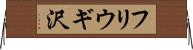 フリウギ沢 Horizontal Wall Scroll