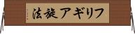 フリギア旋法 Horizontal Wall Scroll
