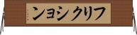 フリクション Horizontal Wall Scroll