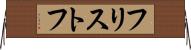 フリストフ Horizontal Wall Scroll