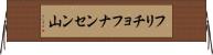 フリチョフナンセン山 Horizontal Wall Scroll