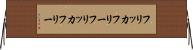 フリッカフリー Horizontal Wall Scroll