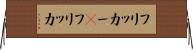 フリッカー(P) Horizontal Wall Scroll