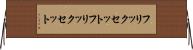 フリックセット Horizontal Wall Scroll