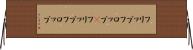 フリップフロップ(P) Horizontal Wall Scroll
