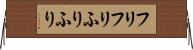 フリフリ Horizontal Wall Scroll