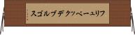 フリューベックデブルゴス Horizontal Wall Scroll