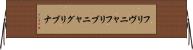 フリヴニャ Horizontal Wall Scroll