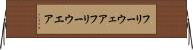 フリーウェア Horizontal Wall Scroll