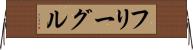 フリーグル Horizontal Wall Scroll