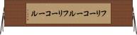 フリーコール Horizontal Wall Scroll