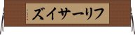 フリーサイズ Horizontal Wall Scroll