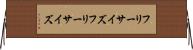 フリーサイズ Horizontal Wall Scroll