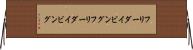 フリーダイビング Horizontal Wall Scroll