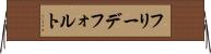 フリーデフォルト Horizontal Wall Scroll