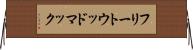 フリートウッド・マック Horizontal Wall Scroll