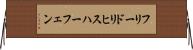 フリードリヒスハーフェン Horizontal Wall Scroll