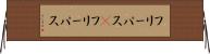 フリーパス(P) Horizontal Wall Scroll