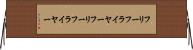 フリーフライヤー Horizontal Wall Scroll