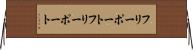 フリーポート Horizontal Wall Scroll