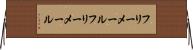 フリーメール Horizontal Wall Scroll
