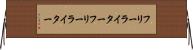 フリーライター Horizontal Wall Scroll