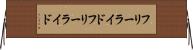 フリーライド Horizontal Wall Scroll