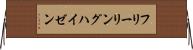 フリーリングハイゼン Horizontal Wall Scroll