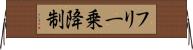 フリー乗降制 Horizontal Wall Scroll