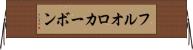 フルオロカーボン Horizontal Wall Scroll