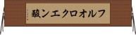 フルオロクエン酸 Horizontal Wall Scroll