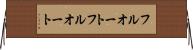 フルオート Horizontal Wall Scroll
