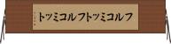 フルコミット Horizontal Wall Scroll