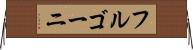フルゴーニ Horizontal Wall Scroll