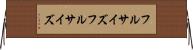 フルサイズ Horizontal Wall Scroll