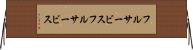 フルサービス Horizontal Wall Scroll