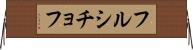 フルシチョフ Horizontal Wall Scroll