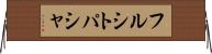 フルシトパシャ Horizontal Wall Scroll