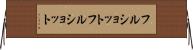 フルショット Horizontal Wall Scroll