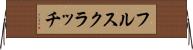 フル・スクラッチ Horizontal Wall Scroll