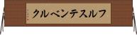 フルステンベルク Horizontal Wall Scroll
